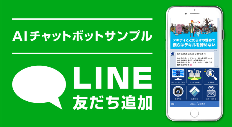 AIチャットボットサンプル line友だち追加