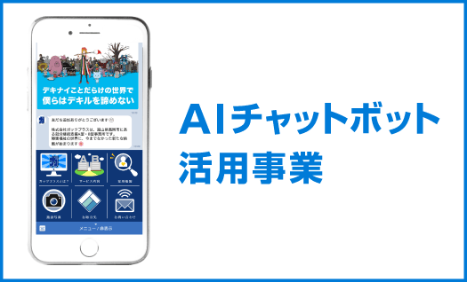 aiチャットボット活用事業